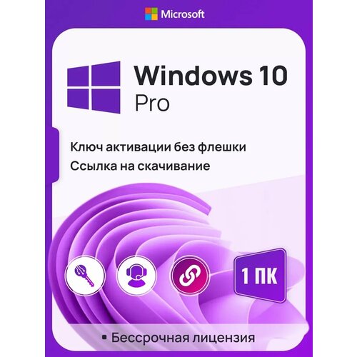 Ключ активации Windows 10 Pro ключ Microsoft (Русский язык, Бессрочная лицензия, Онлайн активация) microsoft office 2019 pro plus ключ активации на 1 пк бессрочная лицензия онлайн активация