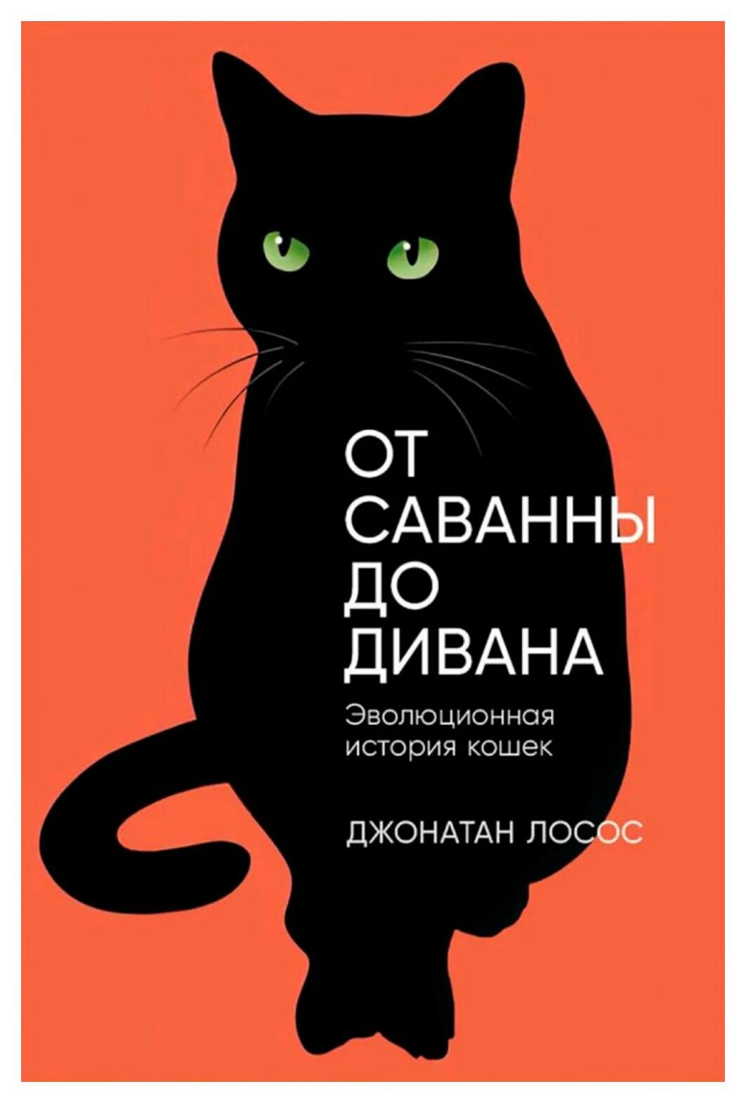 От саванны до дивана: эволюционная история кошек. Лосос Дж. Б. Альпина нон-фикшн