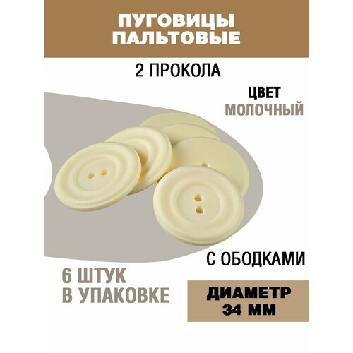 Пуговицы для пальто и костюма 34мм 253₽