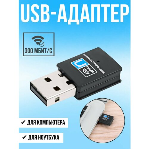 адаптер wi fi dream b3505 rtl8192 300mbit s черный Wi-Fi адаптер USB для компьютера и ноутбука / 300 Мбит/с