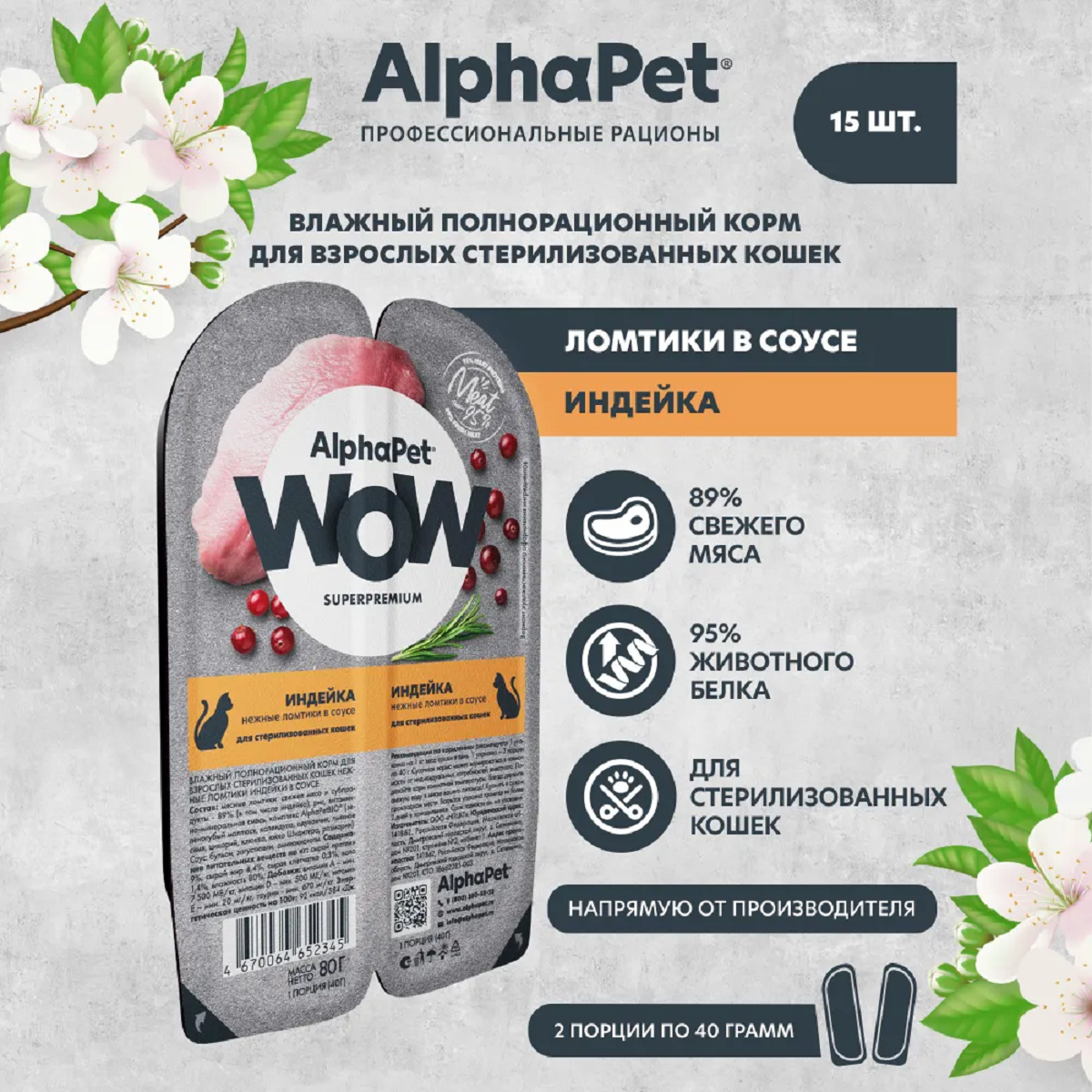 AlphaPet WOW пауч для стерилизованных кошек нежные ломтики в соусе Индейка 80г (15 штук)