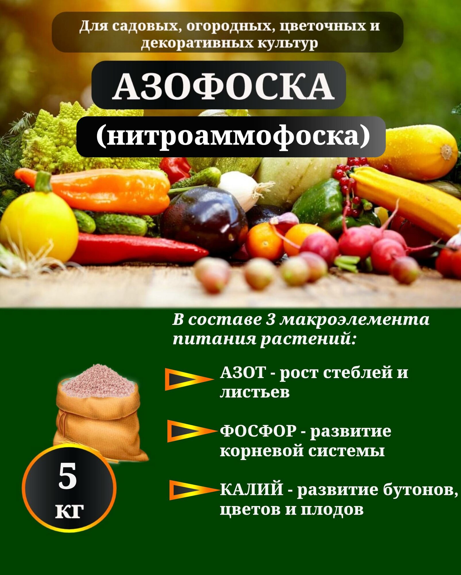 Комплексное минеральное удобрение "Азофоска" 5 кг.