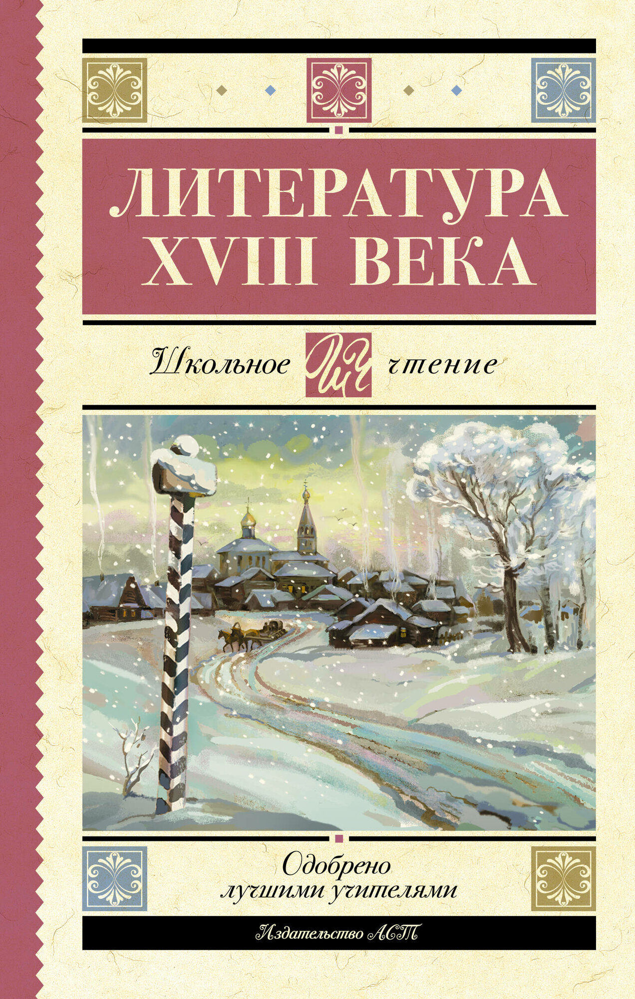 ШкольноеЧтение. Ломоносов/Державин Литература XVIII века Ломоносов М. В, Державин Г. Р, Карамзин Н. М, Радищев А. Н.