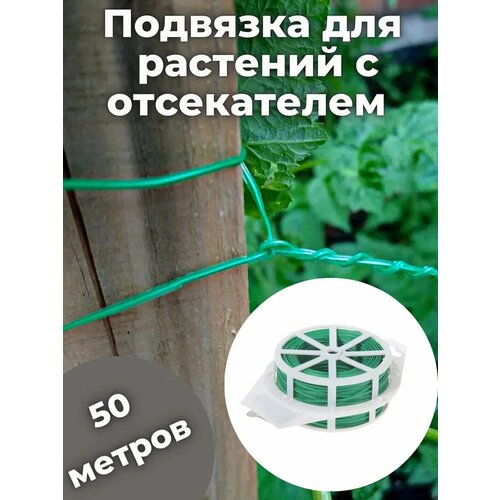 Подвязка для растений с отсекателем 50м подвязка для растений с отсекателем 50м