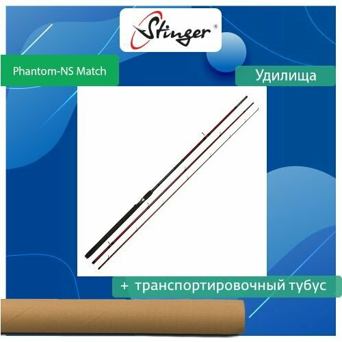 удилище универсальное stinger phantom ns match 390m 5 20 гр Удилище (универсальное) Stinger Phantom-NS Match 390M 5-20 гр