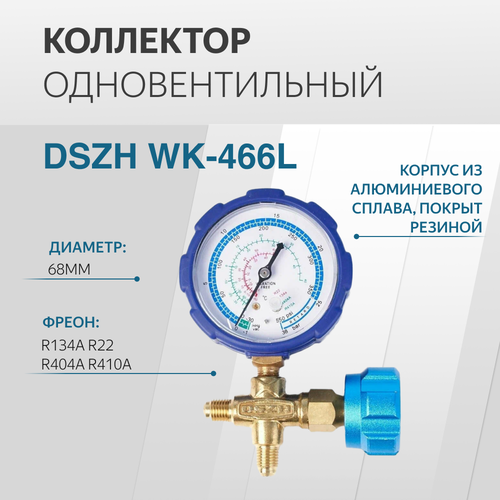 манометрический коллектор dszh ct 466l r22 134 407 410a Коллектор одновентильный DSZH WK-466L