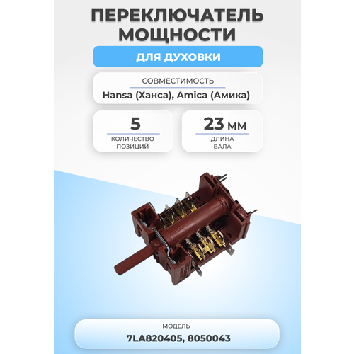 Переключатель мощности для духовки 7LA820405 5 позиций