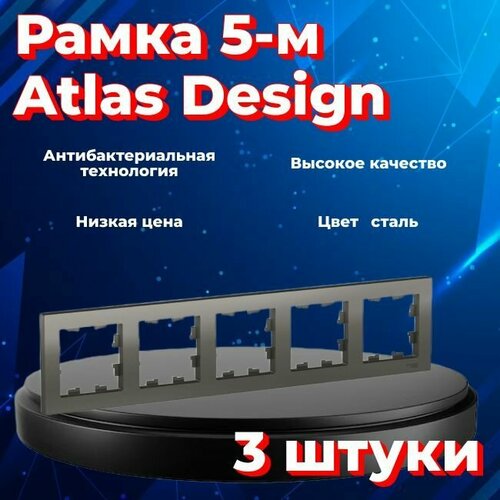 Рамка пятиместная Systeme Electric Atlas Design сталь ATN000905 - 3 шт. рамка пятиместная systeme electric atlas design сталь atn000905 4 шт