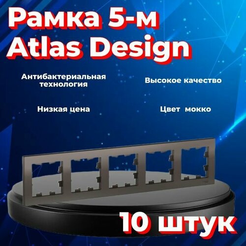 Рамка пятиместная Systeme Electric Atlas Design мокко ATN000605 - 10 шт.