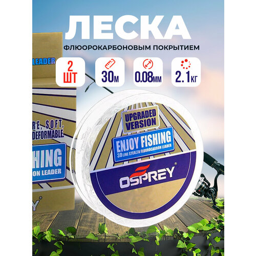 Леска рыболовная флюрокарбоновая Enjoy Fishing 30м 2шт №1