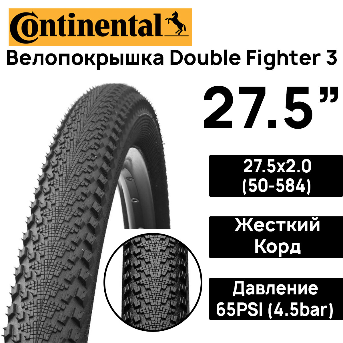 Покрышка для велосипеда Continental Double Fighter 3 27.5x2.00 (50-584), MAX BAR 4.5, PSI 65, жесткий корд, чёрная