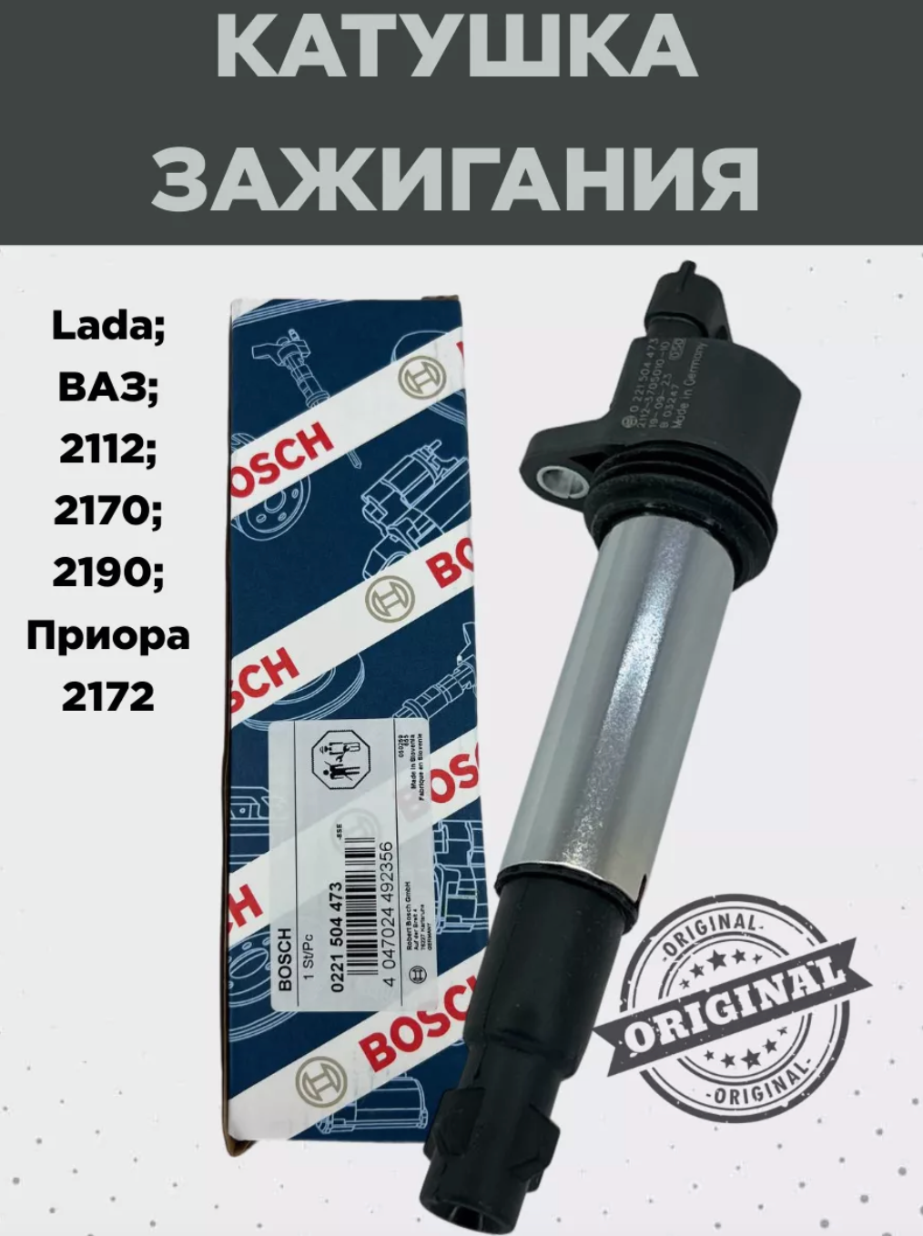 Катушка зажигания катушек зажигания BOSCH 0221504473 черный/серебристый