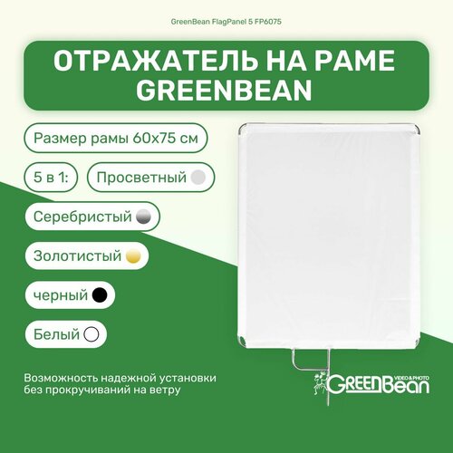 Отражатель на раме GreenBean FlagPanel 5 FP6075 разноцветный (серебристый/золотой), студийное оборудование для фото и видео съемок