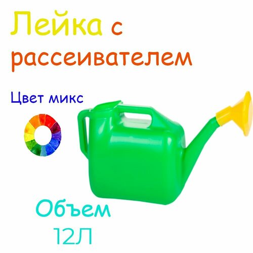 Лейка с рассеивателем 12л