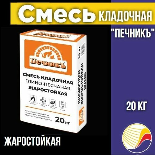 Смесь кладочная глино-песчаная жаростойкая Печникъ 20 кг, серый цвет