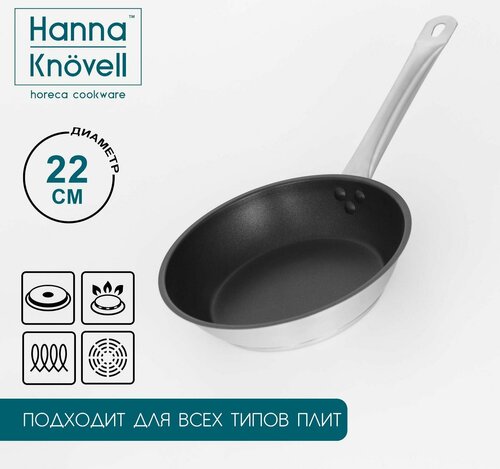 Сковорода из нержавеющей стали Hanna Knövell, d22 см, h5,5 см, толщина стенки 0,6 мм, длина ручки 21,5 см, антипригарное покрытие, индукция