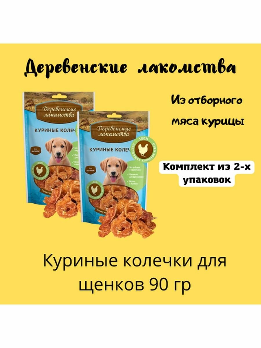 Куриные колечки для щенков 3уп