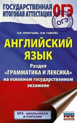 Английский язык. Раздел "Грамматика и лексика" на основном государственном экзамене