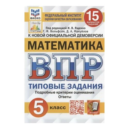 Всероссийская проверочная работа. Математика. 5 класс. Типовые задания. 15 вариантов заданий