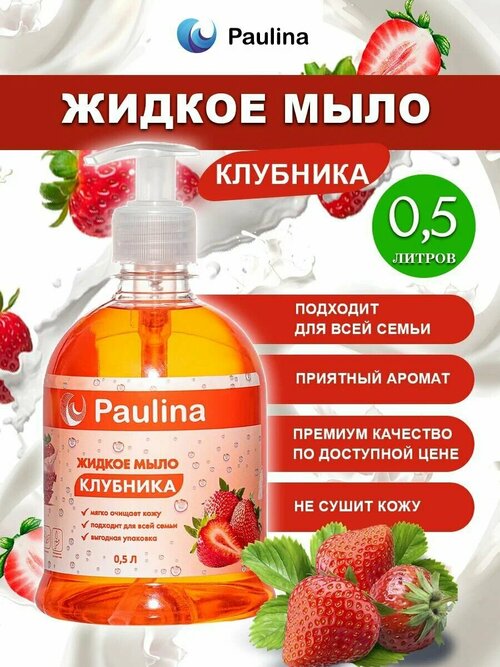 Жидкое мыло для рук и тела Paulina, клубника, 500 мл