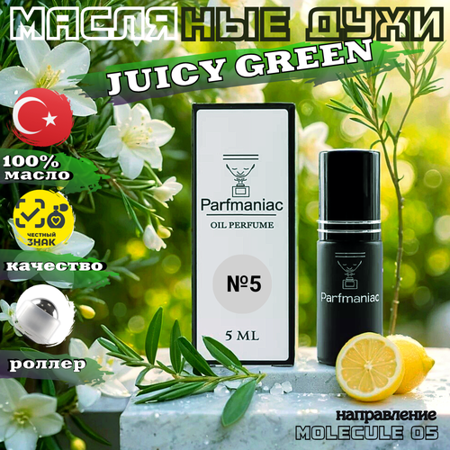 Духи масляные №5 Juicy Green унисекс Parfmaniac 5 мл духи унисекс масляные 1 bitter berry parfmaniac 5 мл