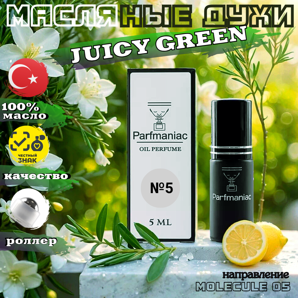 Духи масляные №5 Juicy Green унисекс Parfmaniac 5 мл