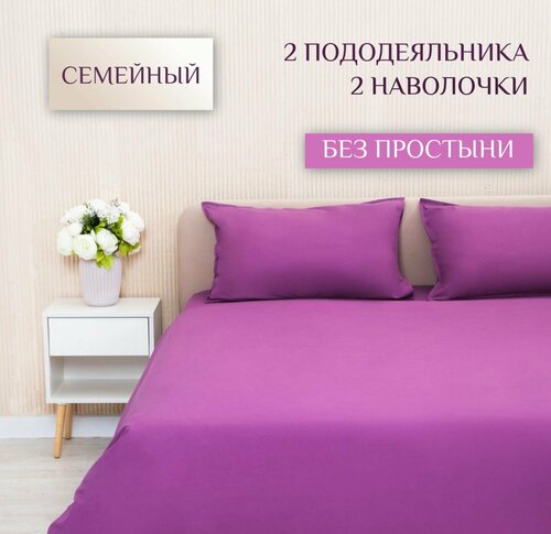 Комплект постельного белья семейный ILMA 2 спальный дуэт с двумя пододеяльниками, наволочки 50х70, хлопок перкаль