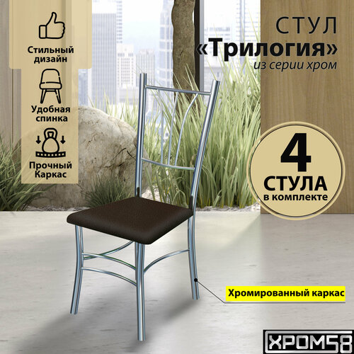 Стулья для кухни Хром58 Трилогия комплект 4 шт