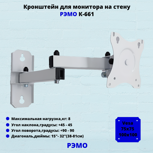 Кронштейн для монитора на стену наклонно-поворотный с диагональю 15-32 Рэмо К-611, белый кронштейн для монитора на стену наклонно поворотный с диагональю 15 32 рэмо к 511 белый