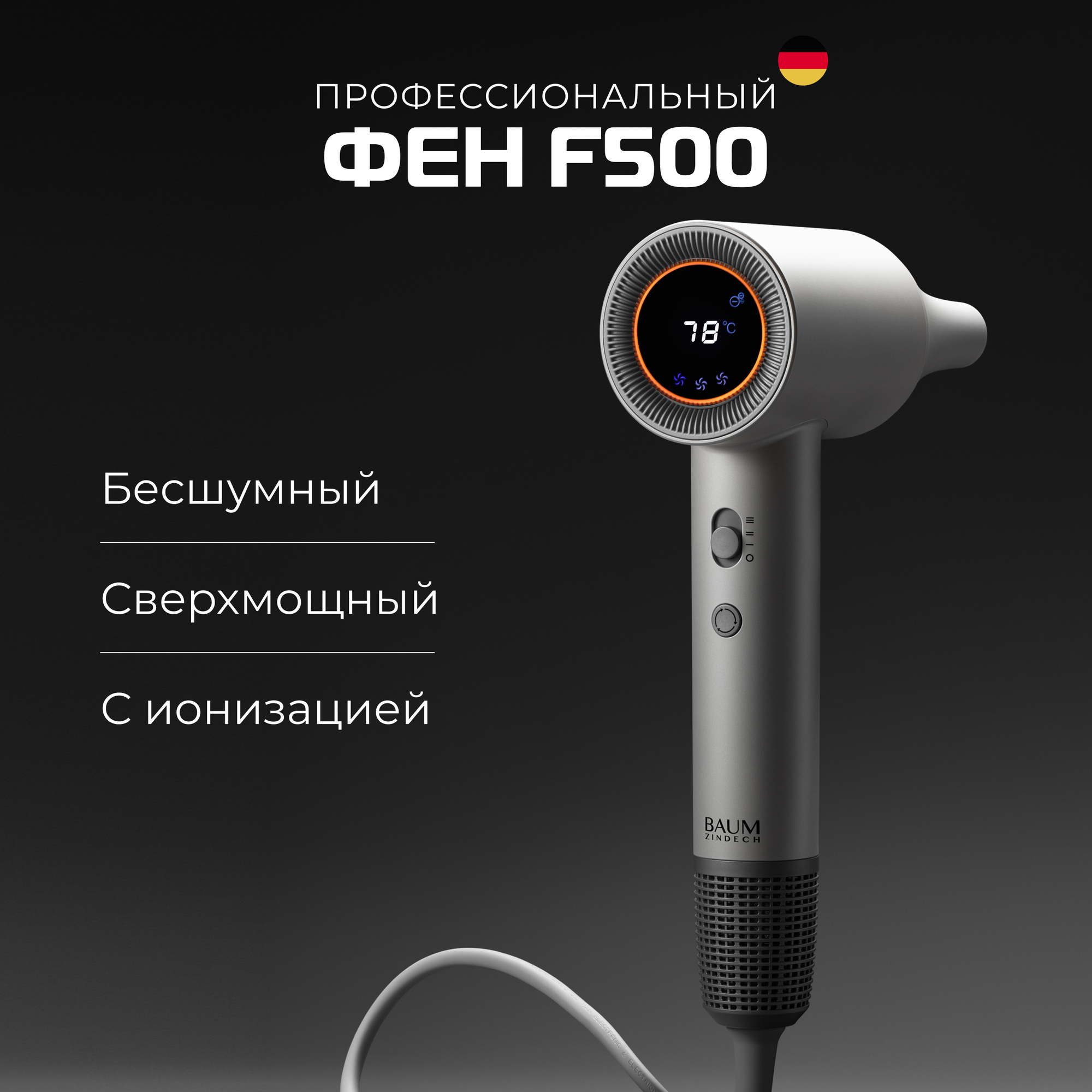 Фен для волос BAUM ZINDECH F500 профессиональный