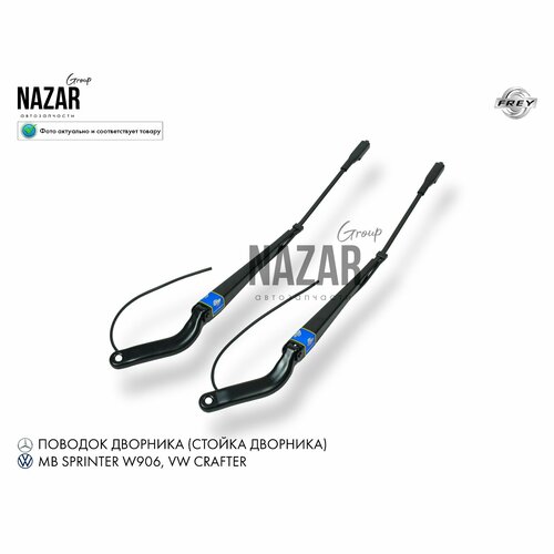 Поводок дворников MB Sprinter W906 Crafter комплект 4800₽