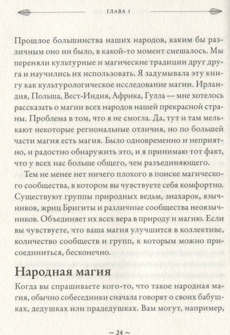 Магия на все случаи жизни. Разумный подход для начинающих ведьм - фото №13