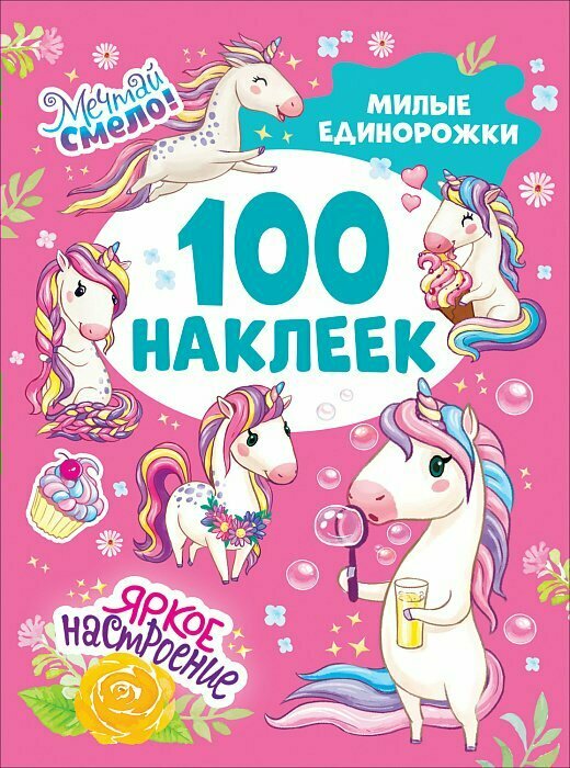 Росмэн/АльбомНакл/100Накл/Милые единорожки/Котятова Н. И.