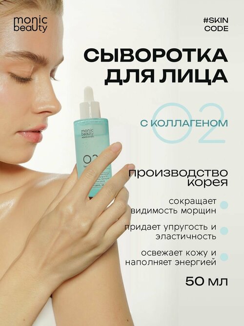 Сыворотка для лица Monic Beauty 02 с коллагеном