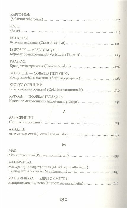 Яды и проклятия. Теневая жизнь растений - фото №16