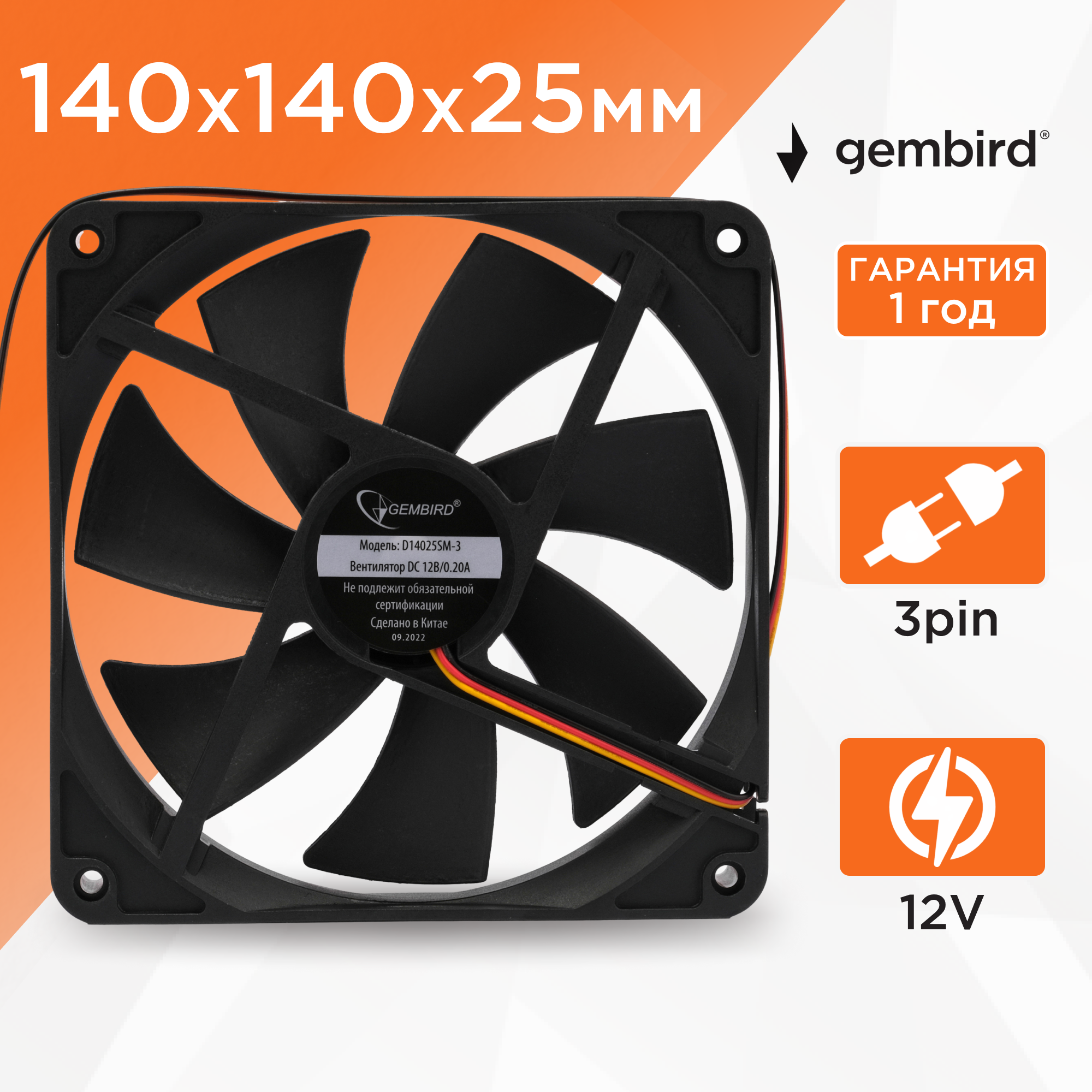 Вентилятор 12в 140 x 25мм Gembird D14025SM-3 12V 0.20А втулка скольжения 3pin 40см 1500 об*мин