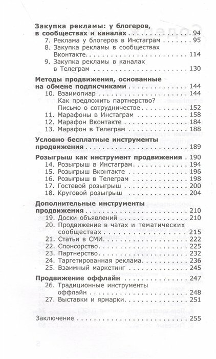 ПРОдвижение в Телеграме, ВКонтакте и не только. 27 инструментов для роста продаж - фото №20