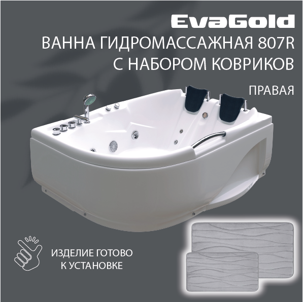 Ванна гидромассажная EvaGold OLB-807 R 120х170х65 с двумя ковриками для ванной, светло-серый