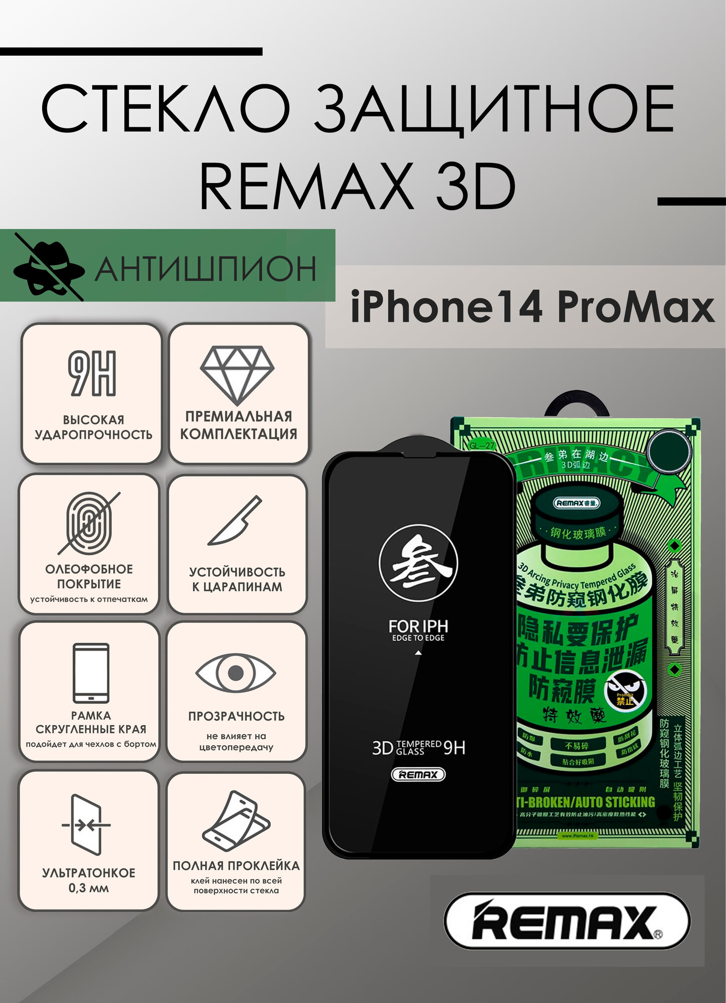 Антишпионское Защитное стекло Remax GL-27 для iPhone 14 Pro Max