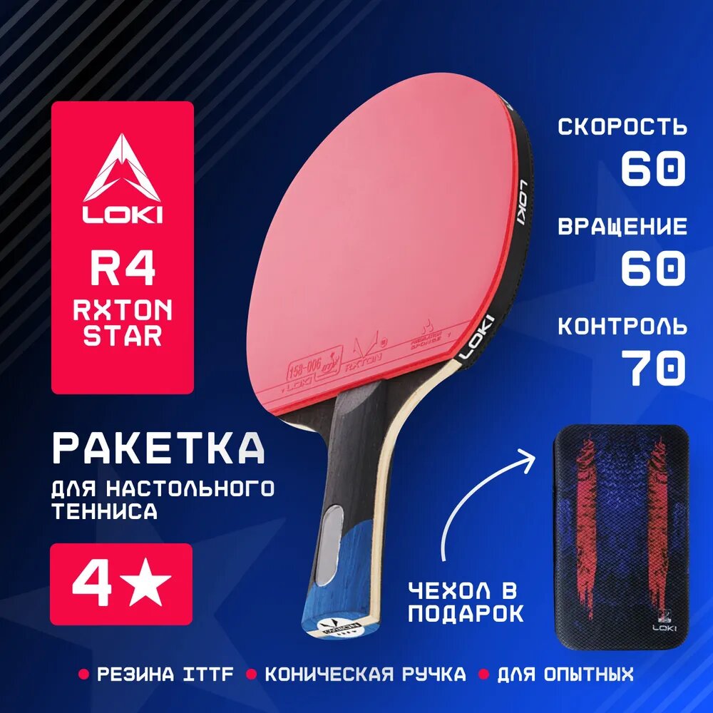 Ракетка для настольного тенниса с чехлом универсальная LOKI R4 Rxton Star