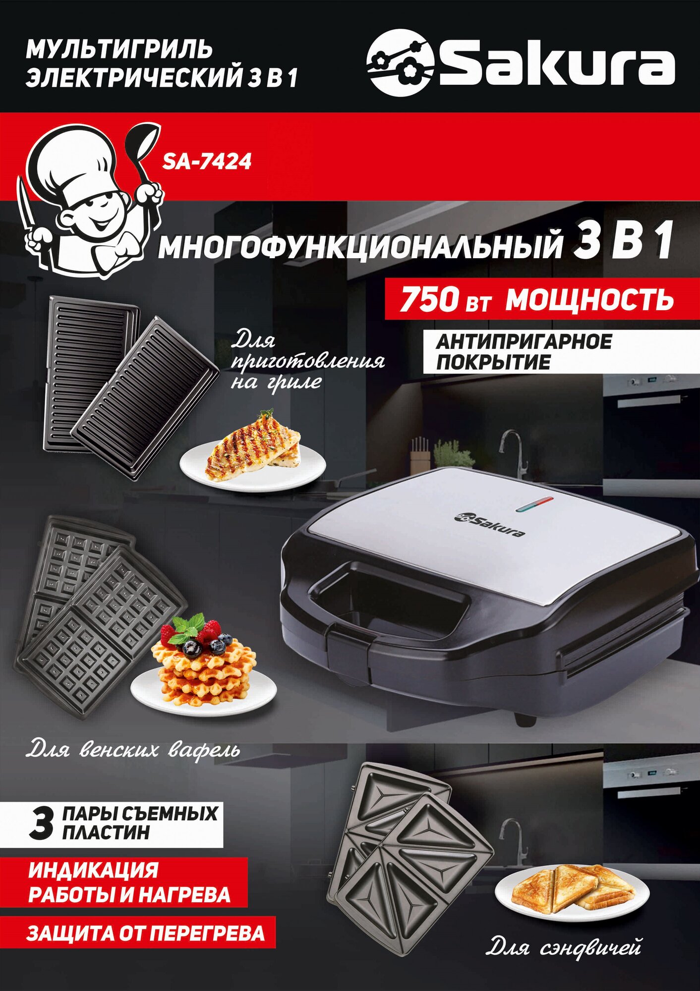 Мультигриль Sakura SA-7424 3в1 750Вт