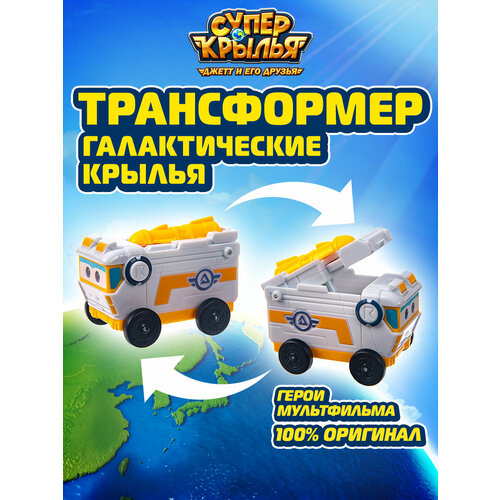 Супер крылья, Миссия команды Галактические крылья, Super Wings машины super wings миссия команды спасатели