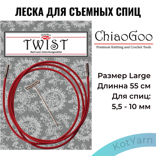 Леска для съемных спиц ChiaoGoo Twist размер Large для спиц 5,5-10мм (55 см)