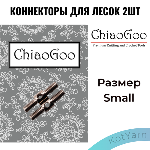 Коннекторы ChiaoGoo для стыковки лесок Small