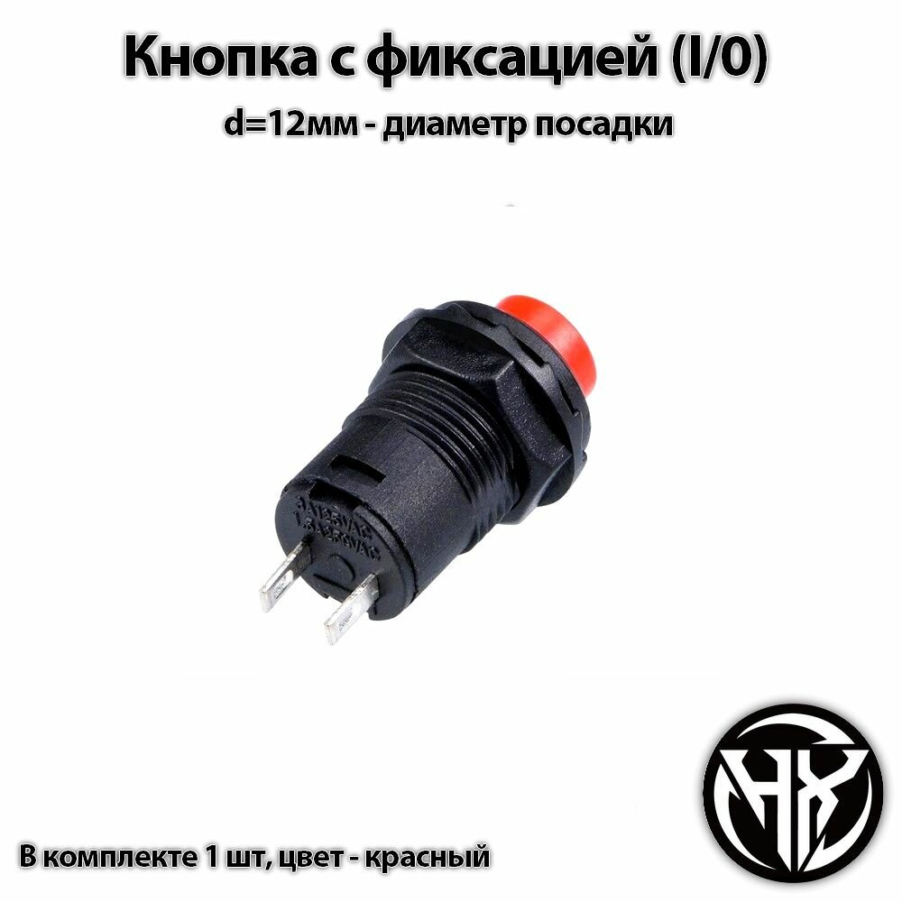 фото Кнопка с фиксацией круглая (d-12мм установочный)