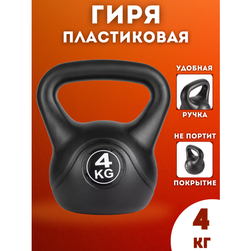 Гиря пластиковая SPORTLIM 4 кг (Черная)