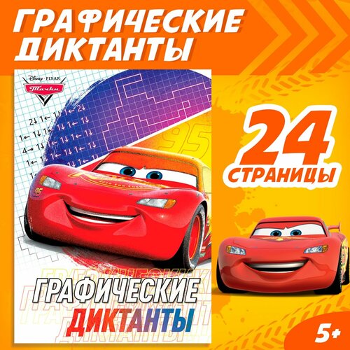 Графические диктанты, 24 стр, 17 × 24 см, Тачки графические диктанты тачки