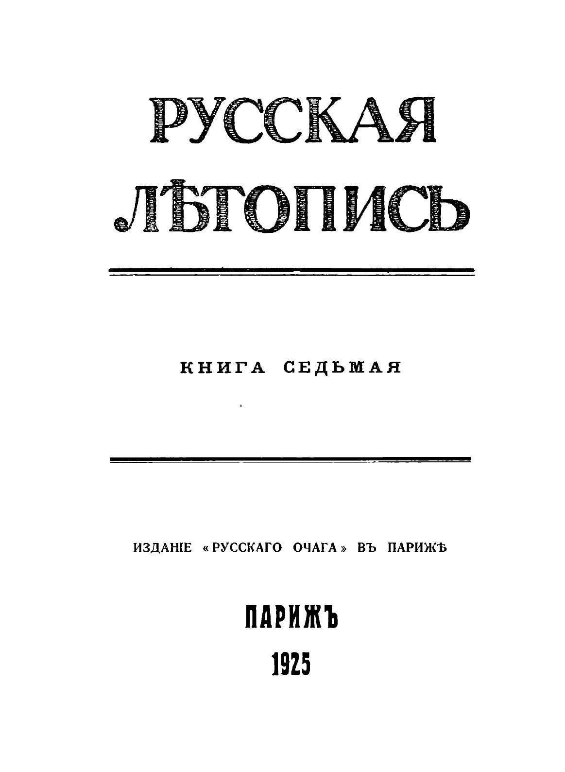 Книга Русская летопись, книга 7 - фото №3