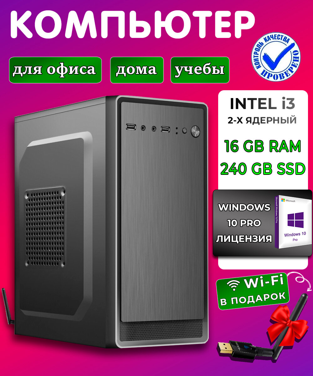 Системный блок Intel core i3-2100 3.1 ГГц RAM 16Gb SSD 240Gb Windows 10Pro Wi-Fi офисный для работы для учебы для дома