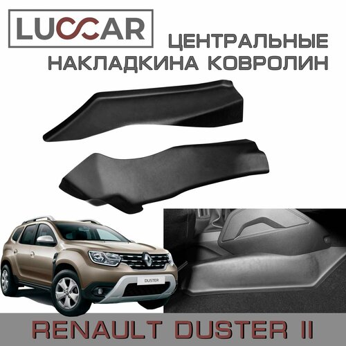 Накладки на ковролин центрального тоннеля Рено Дастер с 2021г. в. - н. в (Renault Duster с 2021г. в. -н. в.)